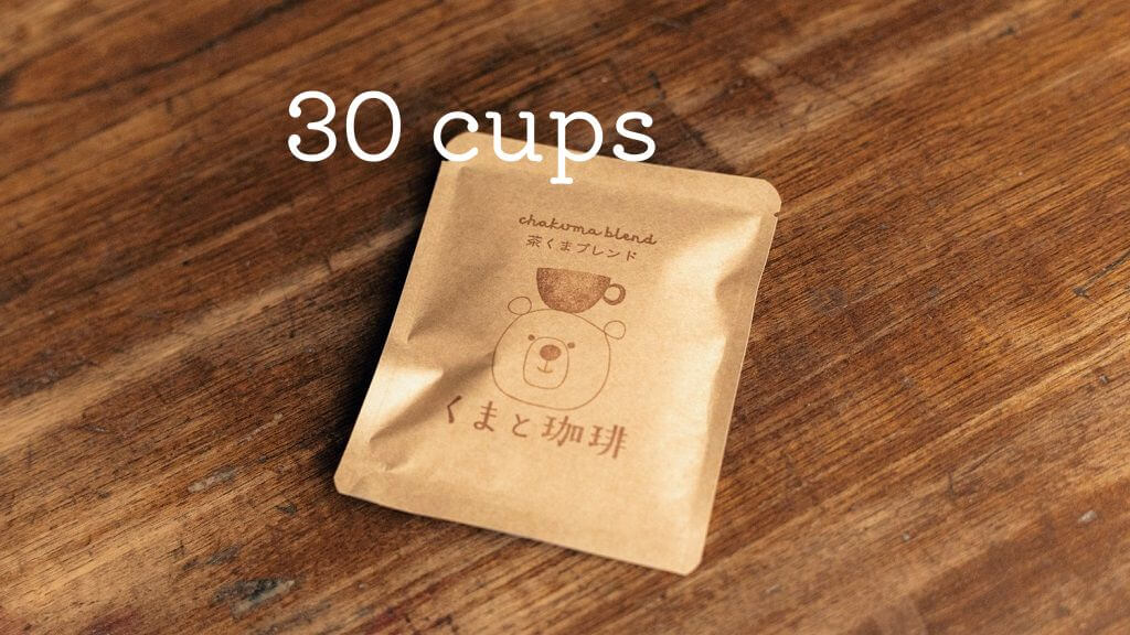 茶くまブレンドのドリップバッグ【簡易包装・30個セット】