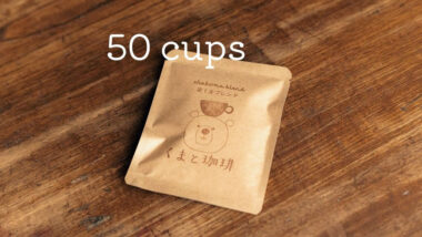 茶くまブレンドのドリップバッグ【簡易包装・50個セット】
