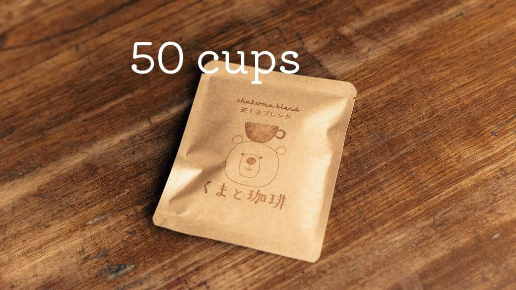 茶くまブレンドのドリップバッグ【簡易包装・50個セット】