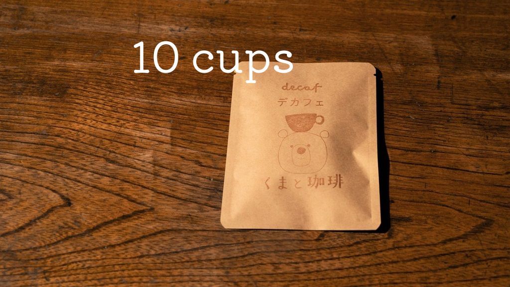 デカフェのドリップバッグ【簡易包装・10個セット】
