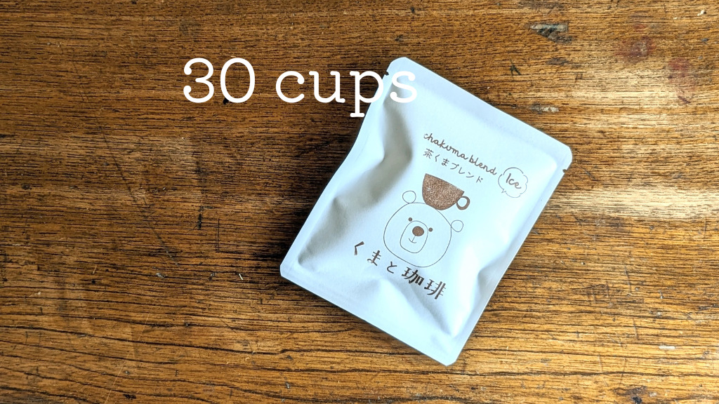 茶くまブレンドのアイスコーヒー用ドリップバッグ【簡易包装・30個セット】