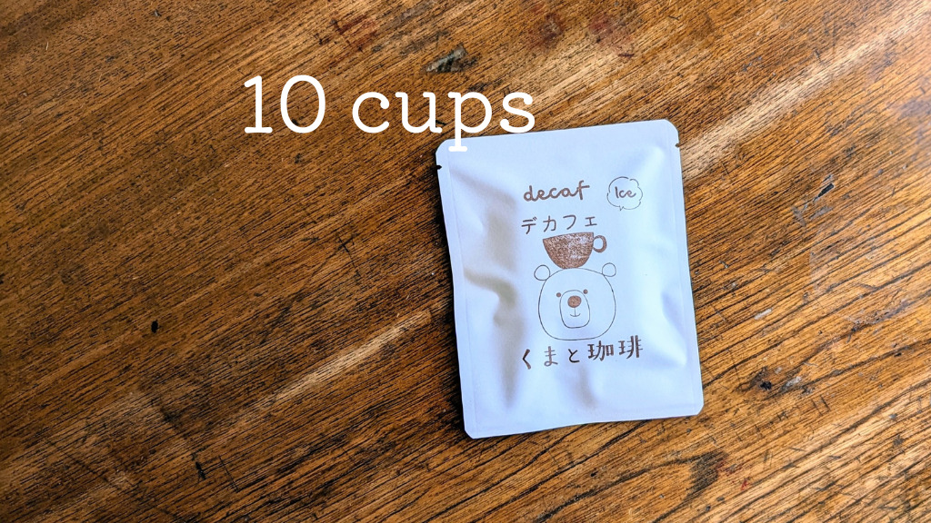 デカフェのアイスコーヒー用ドリップバッグ【簡易包装・10個セット】