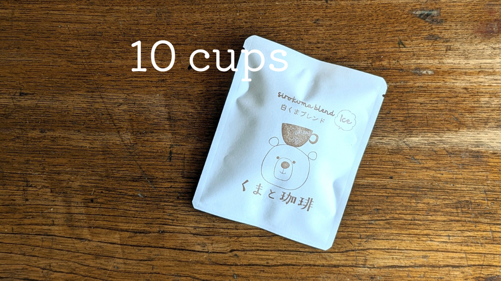 白くまブレンドのアイスコーヒー用ドリップバッグ【簡易包装・10個セット】