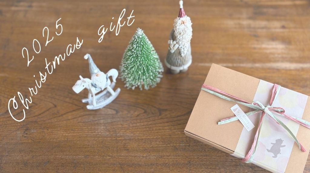 2024年クリスマスギフト