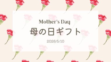 【2026年】母の日ギフト｜おしゃれでおいしいスペシャルティコーヒーをプレゼント