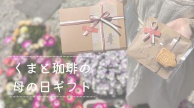 【2025年】母の日ギフト｜おしゃれでおいしいスペシャルティコーヒーをプレゼント